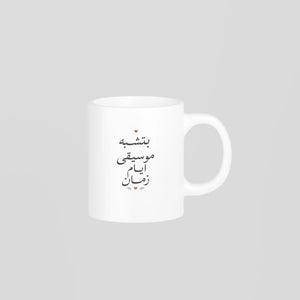 بتشبه موسيقى أيام زمان Mug
