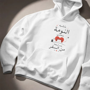 بتشبه النومة بتختي بعد الرجعة من السفر Hoodie