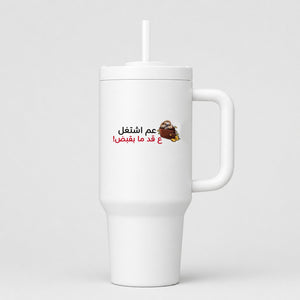 عم اشتغل ع قد ما بقبض 40oz Tumbler