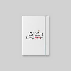 رقاصة بالعمر Notebook