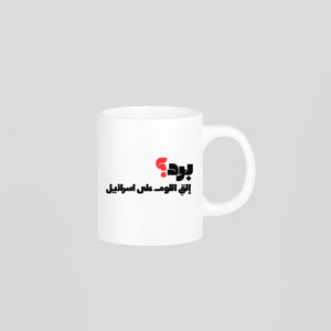 برد؟ Mug
