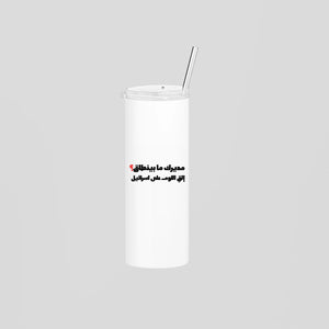 مديرك ما بينطاق؟ Skinny Tumbler