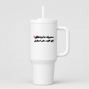 مديرك ما بينطاق؟ 40oz Tumbler