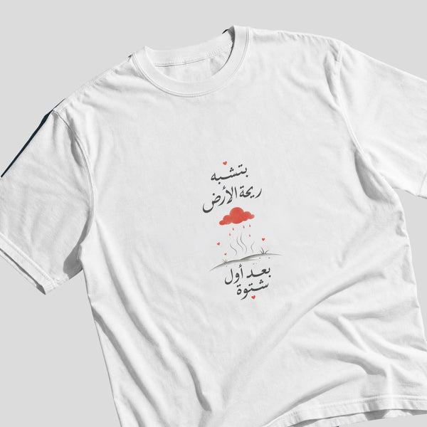 بتشبه ريحة الأرض بعد أول شتوة Oversized Tee