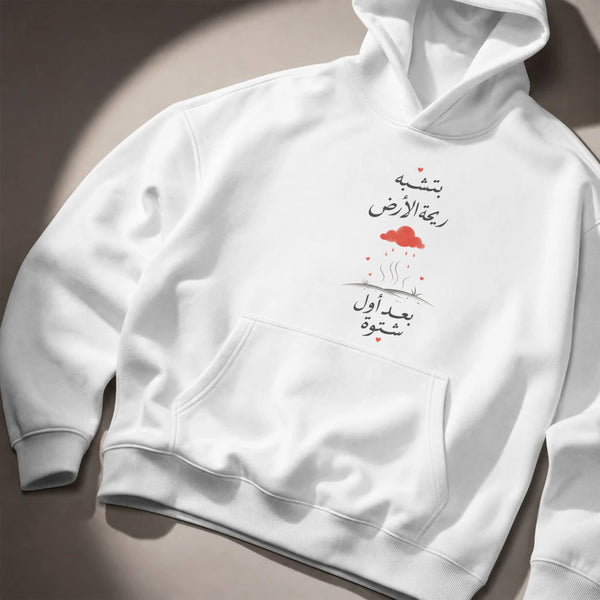 بتشبه ريحة الأرض بعد أول شتوة Hoodie