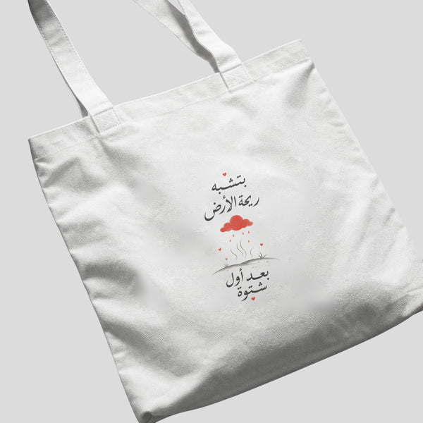 بتشبه ريحة الأرض بعد أول شتوة Tote Bag