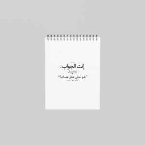 إنت الجواب: شو أحلى عطر عندك؟ Notebook