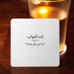 إنت الجواب: شو أحلى عطر عندك؟ Coaster