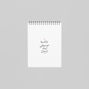 بتشبه موسيقى أيام زمان Notebook