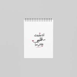 أنا ببيروت بس قلبي عايش برا Notebook