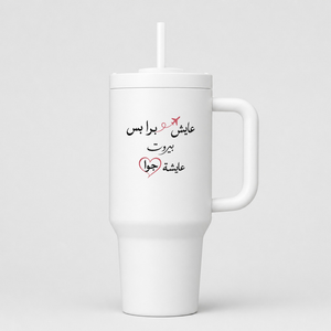 عايش برا بس بيروت عايشة جوا 40oz Tumbler