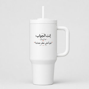 إنت الجواب: شو أحلى عطر عندك؟ 40oz Tumbler