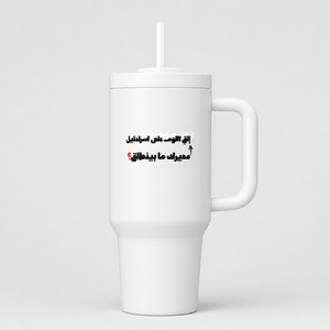 مديرك ما بينطاق؟ 40oz Tumbler