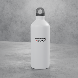 مش لاقي عروس؟ Stainless Bottle