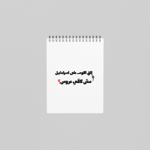 مش لاقي عروس؟ Notebook