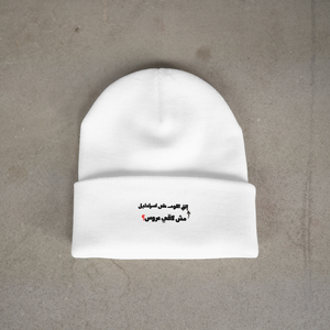 مش لاقي عروس؟ Beanie