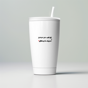 مديرك ما بينطاق؟ Skinny Tumbler