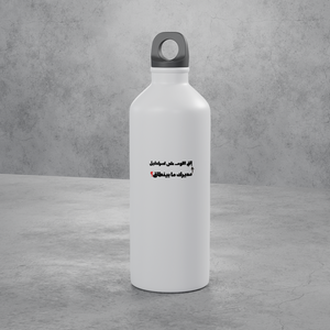 مديرك ما بينطاق؟ Stainless Bottle
