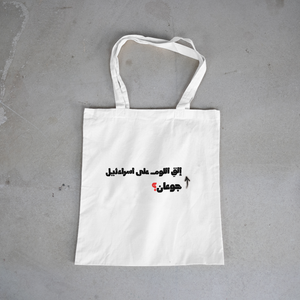 جوعان؟ Tote Bag