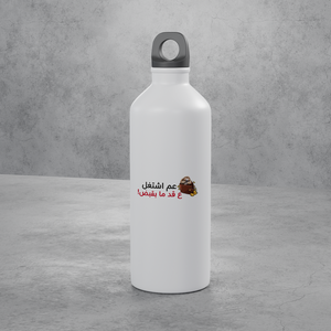 عم اشتغل ع قد ما بقبض Stainless Bottle