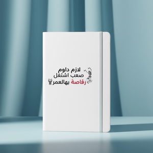 رقاصة بالعمر Notebook