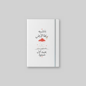 بتشبه ريحة الأرض بعد أول شتوة Notebook