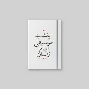 بتشبه موسيقى أيام زمان Notebook