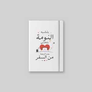 بتشبه النومة بتختي بعد الرجعة من السفر Notebook