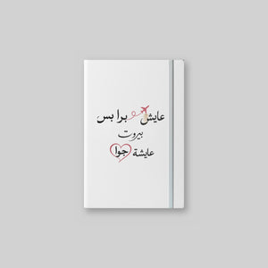 عايش برا بس بيروت عايشة جوا Notebook