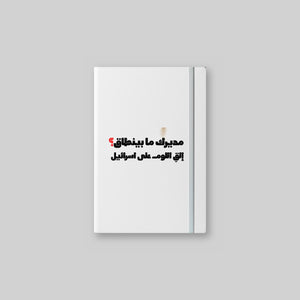 مديرك ما بينطاق؟ Notebook