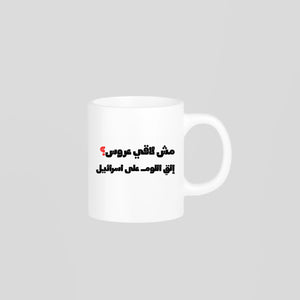 مش لاقي عروس؟ Mug