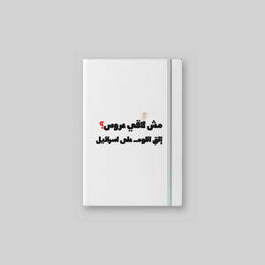 مش لاقي عروس؟ Notebook