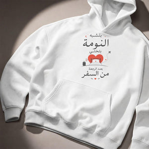 بتشبه النومة بتختي بعد الرجعة من السفر Hoodie