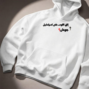 جوعان؟ Hoodie