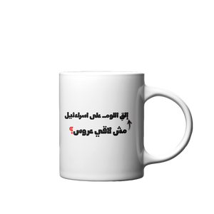 مش لاقي عروس؟ Mug