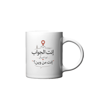 إنت الجواب: إنت من وين؟ Mug