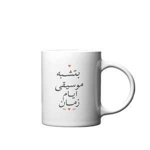 بتشبه موسيقى أيام زمان Mug