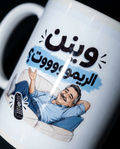 Wein El Remote!