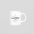 See You In بيروت Mug