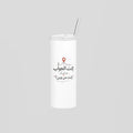إنت الجواب: إنت من وين؟ Skinny Tumbler