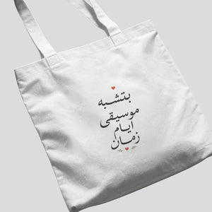 بتشبه موسيقى أيام زمان Tote Bag