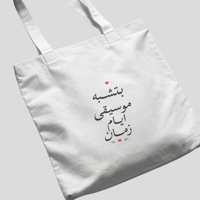 بتشبه موسيقى أيام زمان Tote Bag