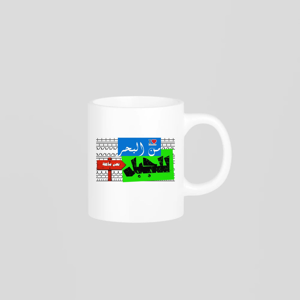 من البحر للجبل Mug