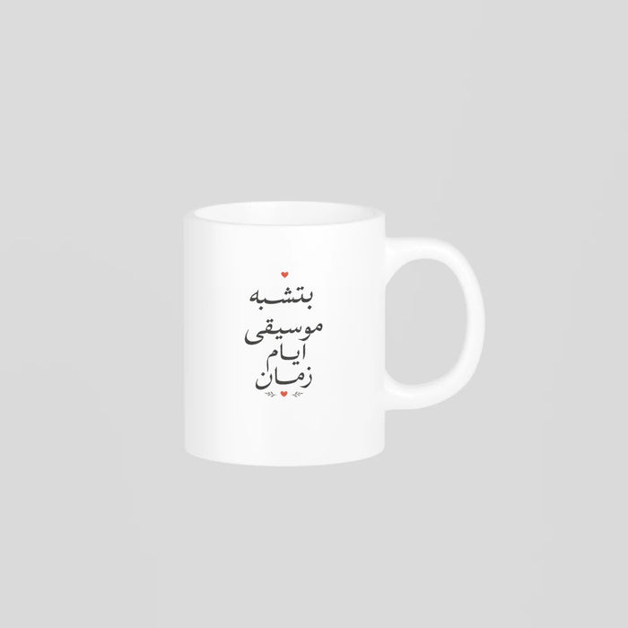 بتشبه موسيقى أيام زمان Mug