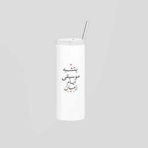 بتشبه موسيقى أيام زمان Skinny Tumbler