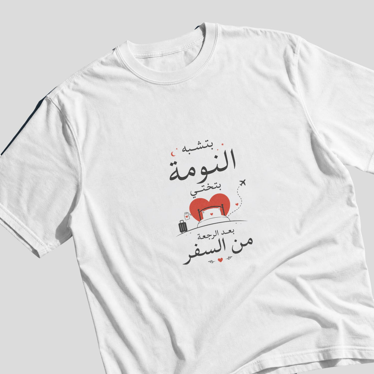 بتشبه النومة بتختي بعد الرجعة من السفر Oversized Tee