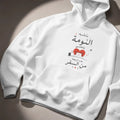 بتشبه النومة بتختي بعد الرجعة من السفر Hoodie