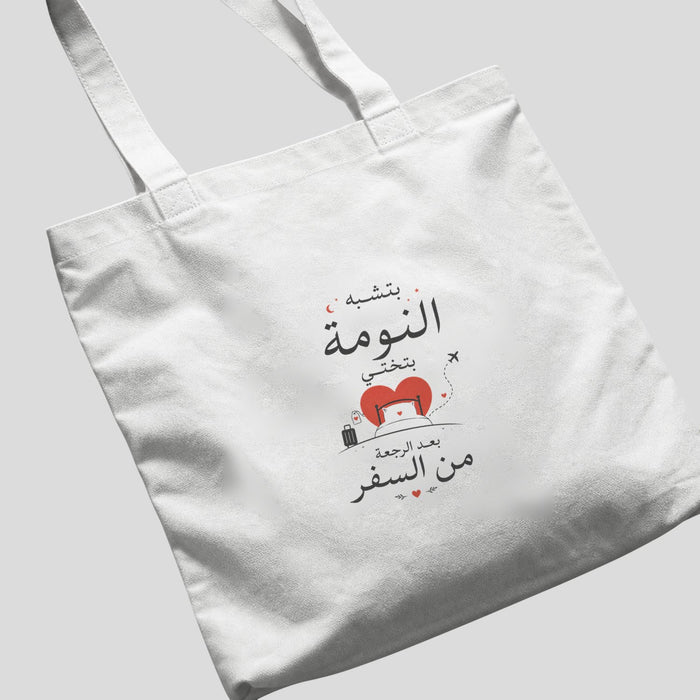 بتشبه النومة بتختي بعد الرجعة من السفر Tote Bag
