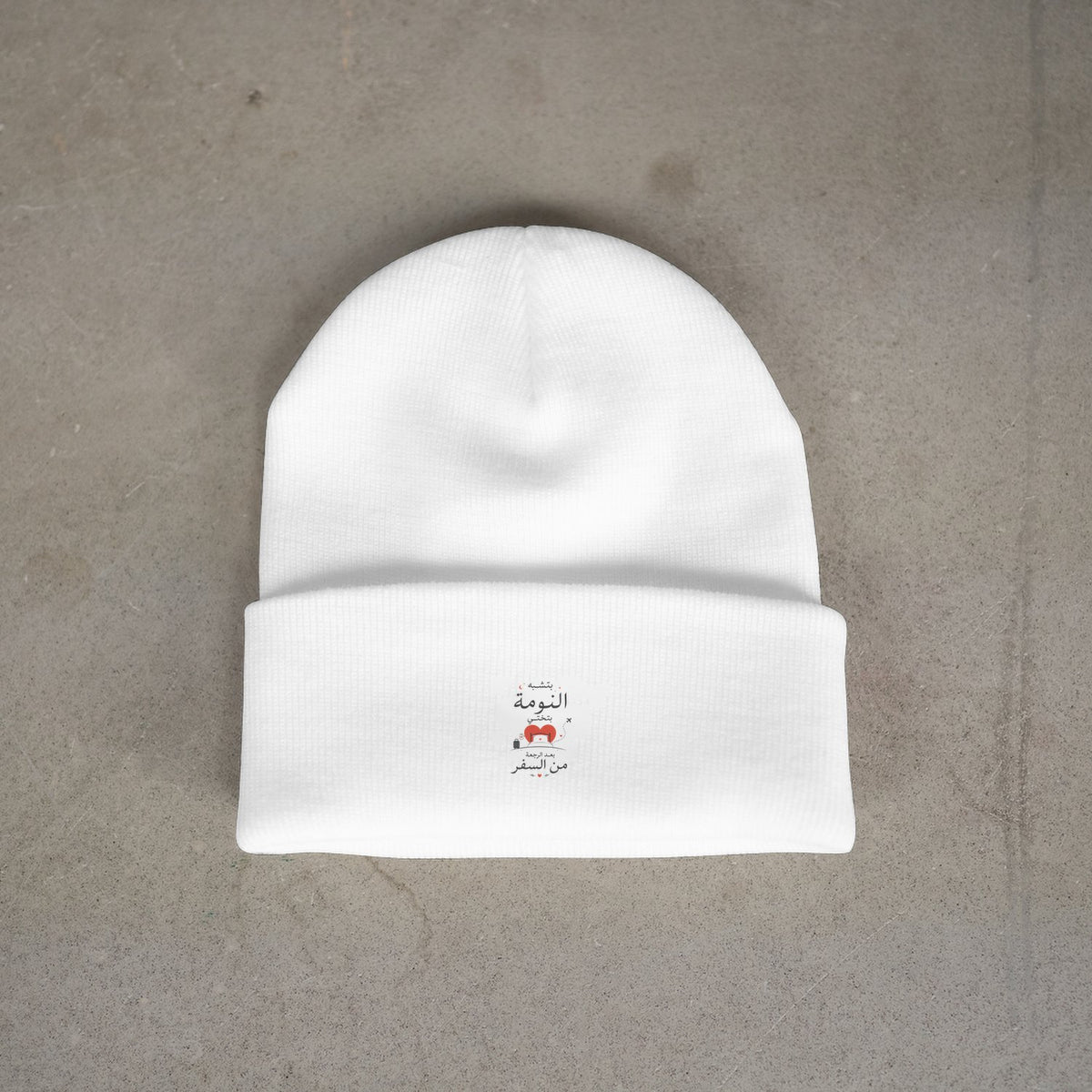 بتشبه النومة بتختي بعد الرجعة من السفر Beanie