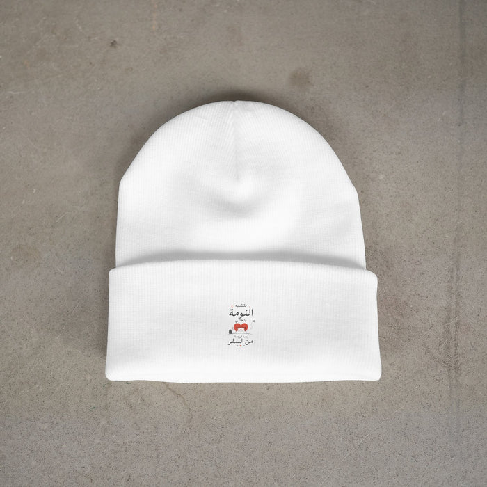بتشبه النومة بتختي بعد الرجعة من السفر Beanie